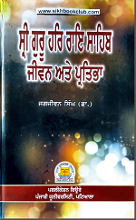 Shri Guru Har Rai Sahib Jiwan Ate Partibha By Dr. Jagjiwan Singh